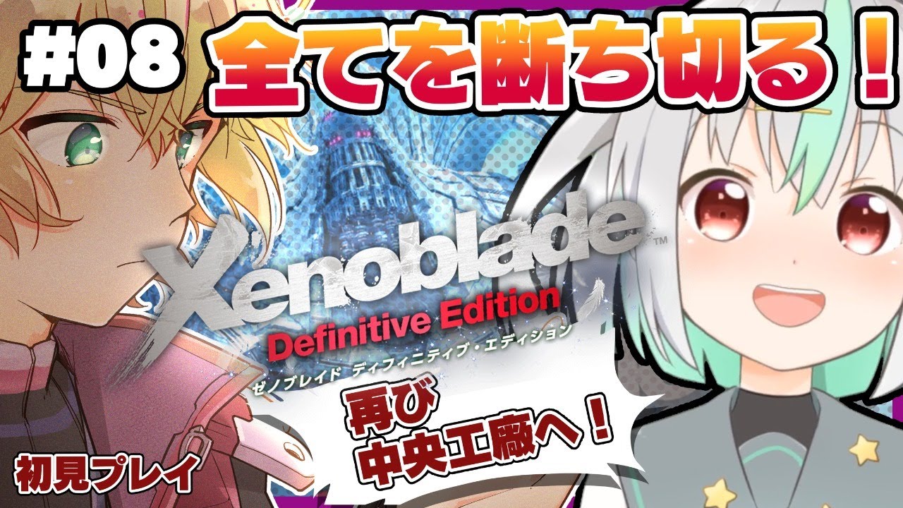 #08 前半【ゼノブレイドDE】初見プレイ！未来をねじまげる大冒険！クリアまで！【Vtuber】
