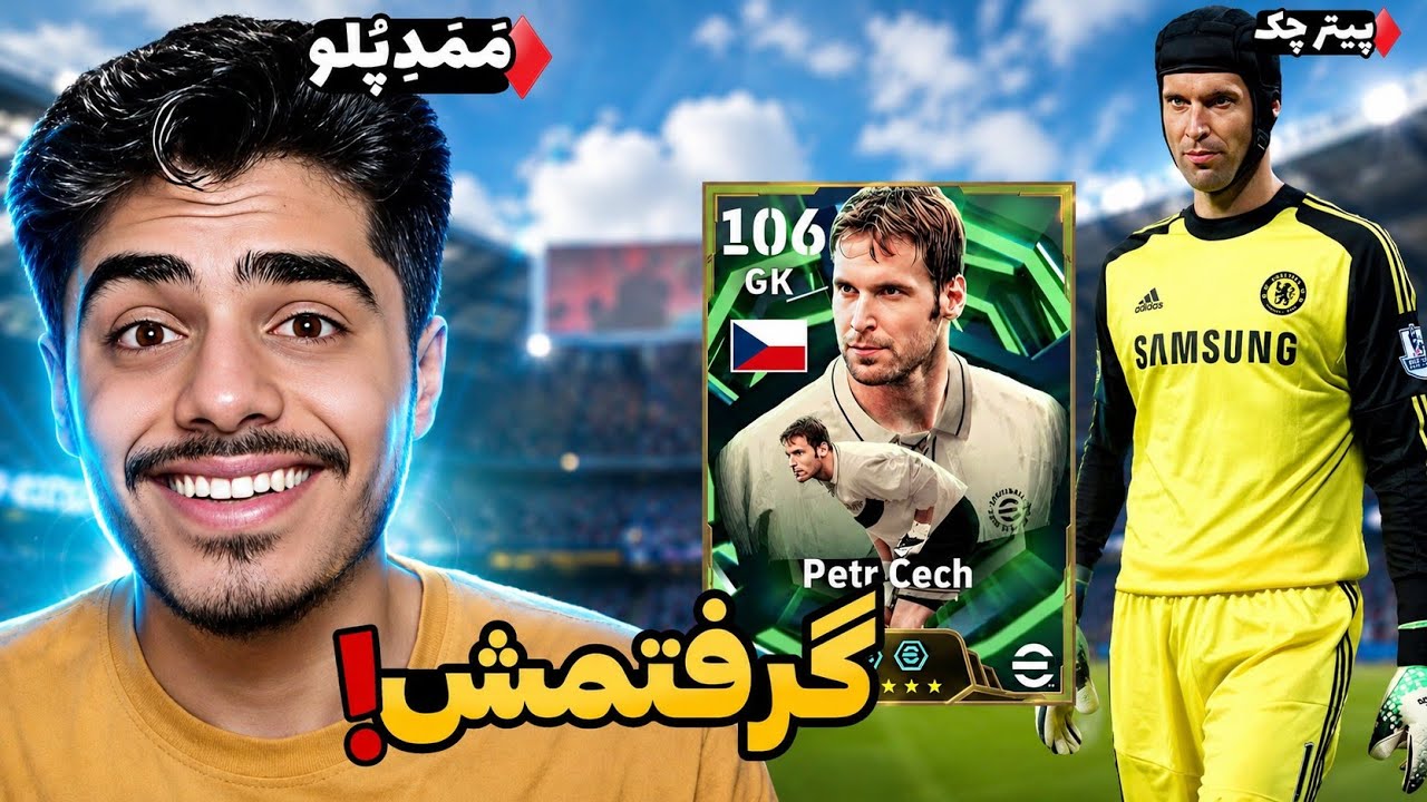 🚨 بهترین دروازه‌بان eFootball! پیتر چک رو با اولین شانس گرفتم! 🔥 | پک اوپنینگ شگفت‌انگیز