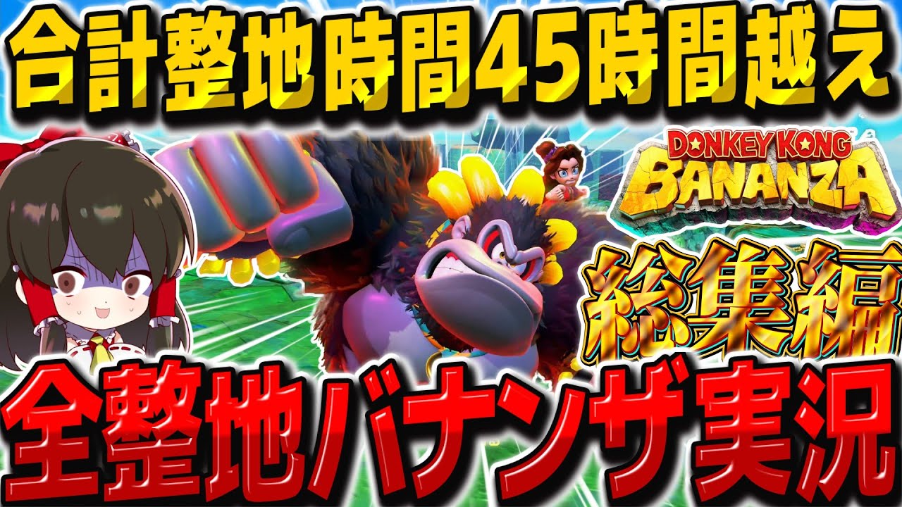 【ドンキーコングバナンザ】全てを破壊するドンキーコングバナンザ実況 総集編【ゆっくり実況】