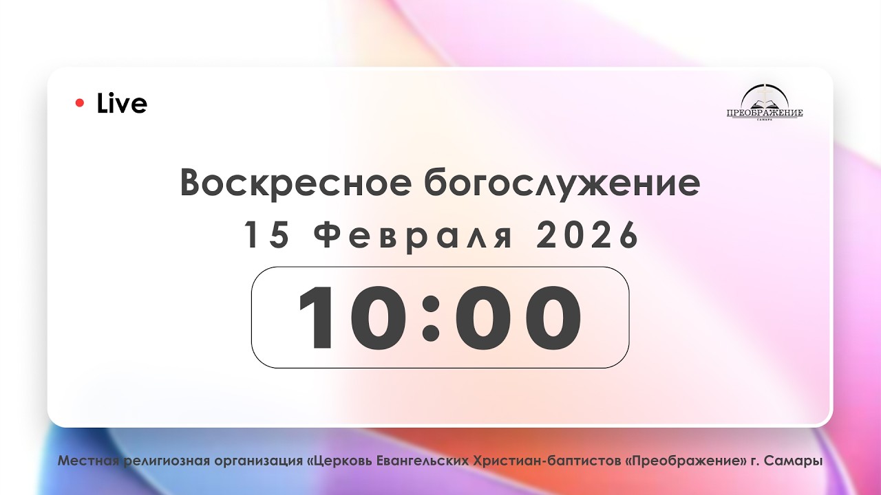 Воскресное богослужение 15.02.2026