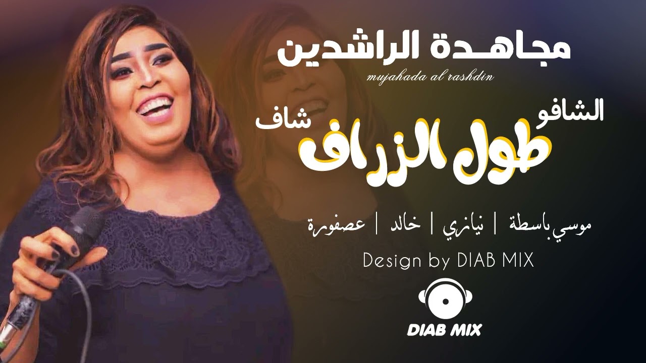 مجاهدة الراشدين _ موسي باسطة _ نيازي _ خالد _ عصفورة | الشافو شاف طول الزراف | اغاني سودانية 2022