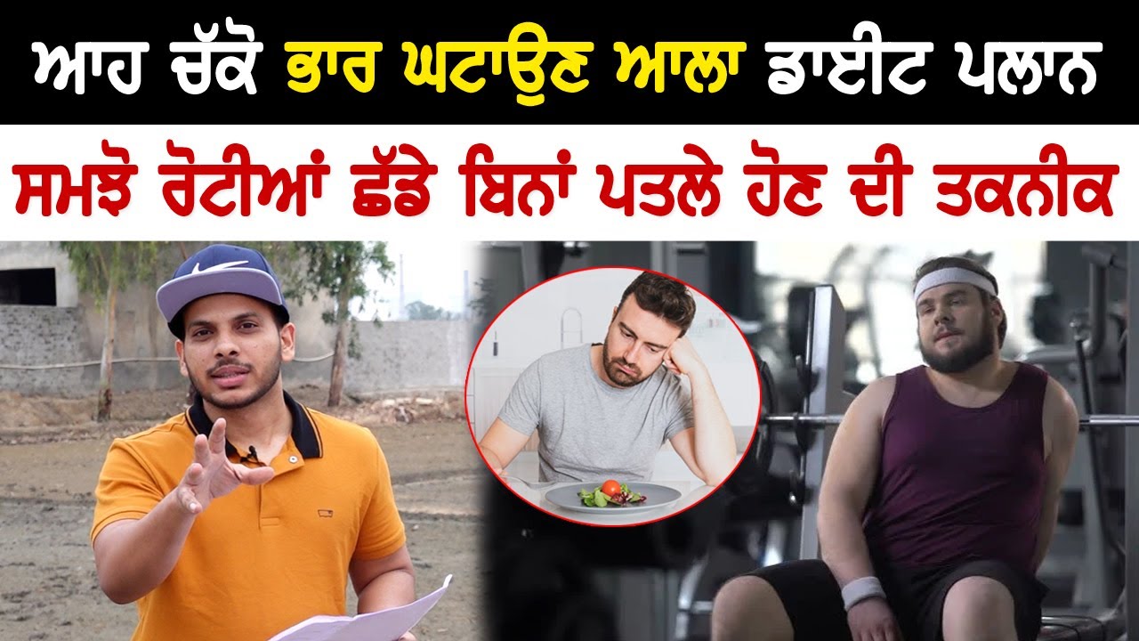 EP-6 : ਆਹ ਚੱਕੋ ਭਾਰ ਘਟਾਉਣ ਆਲਾ ਡਾਈਟ ਪਲਾਨ, ਸਮਝੋ ਰੋਟੀਆਂ ਛੱਡੇ ਬਿਨਾਂ ਪਤਲੇ ਹੋਣ ਦੀ ਤਕਨੀਕ | Akhar