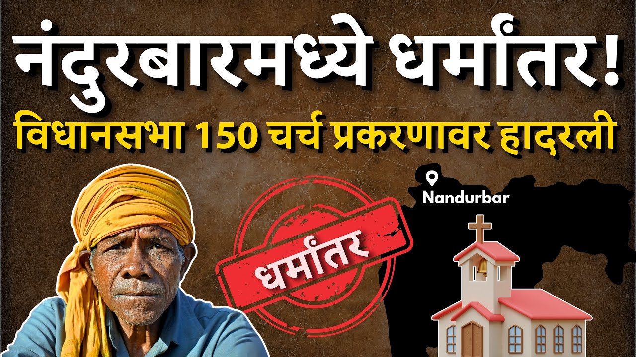 Nandurbar मधील 150 अवैध चर्च उघड! धर्मांतराचे कटकारस्थान आणि आदिवासी संस्कृतीवर धोका | Bol MH
