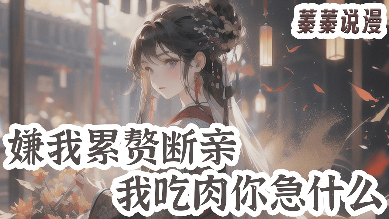 最新小说💕《嫌我累赘断亲，我吃肉你急什么》李春华再睁眼，穿成一个沉默寡言的大力农女，幸运的是年轻了十几岁，不幸的是穿到一个穷苦农家，不就是从头再来嘛，她李春华可不带怕的！#小说 #蓁蓁说漫