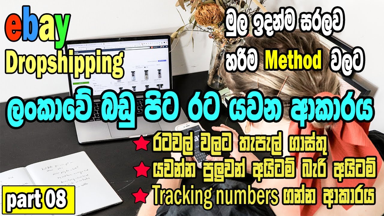 ebay dropshipping sinhala ලංකාවේ බඩු පිට රට යවන ආකාරය I ebay direct shipping I sri lanka sinhala