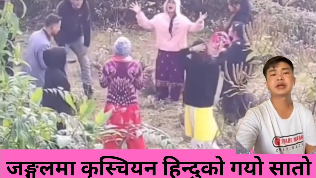 जङ्गलमा कृस्चियन यस्तो अबस्था भेटिय हिन्दु हेरेको हेर्यै🤣@RajuTamang1 