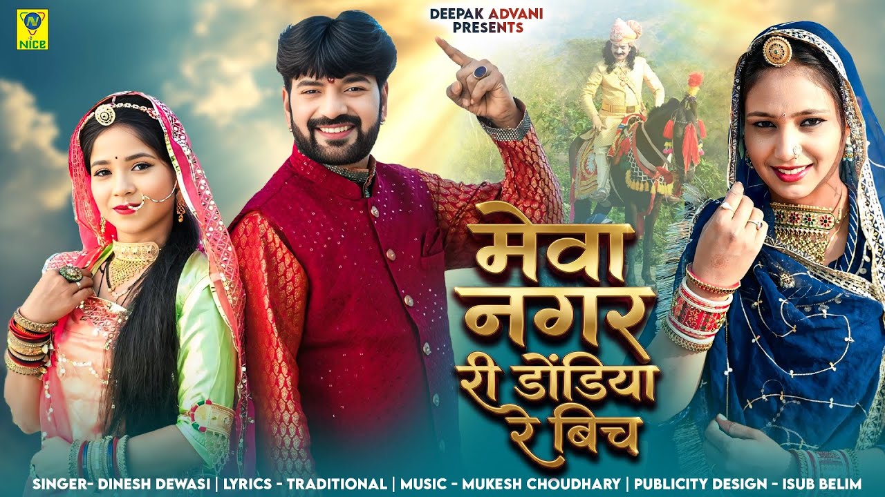 मेवा नगर री डोंडिया रे बिच | Mewa Nagar Ri Dondiyo Re Bich | Dinesh Dewasi
