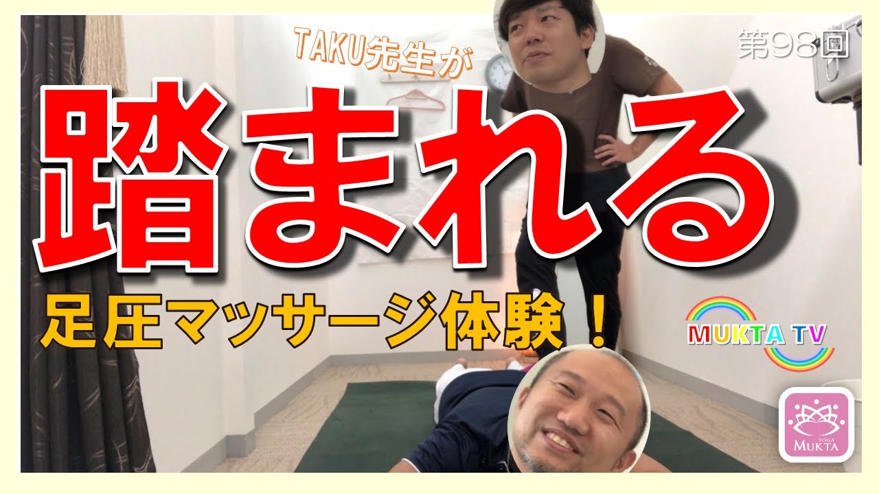 第98回　谷川流足圧マッサージ【MUKTA TV｜ムクティー】