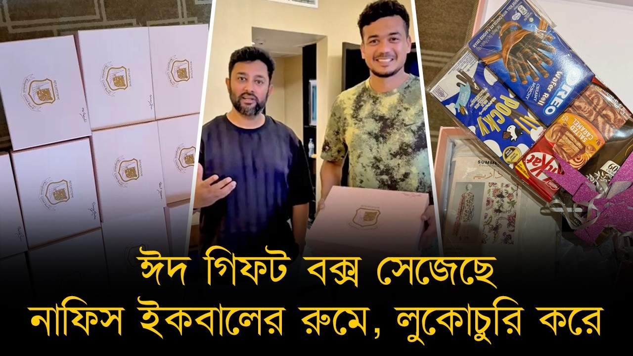 ঈদ উপহারঃ সারপ্রাইজ বক্স সেজেছে লুকোচুরি করে, নাফিস ইকবালের রুম পরিণত হয়েছিল 