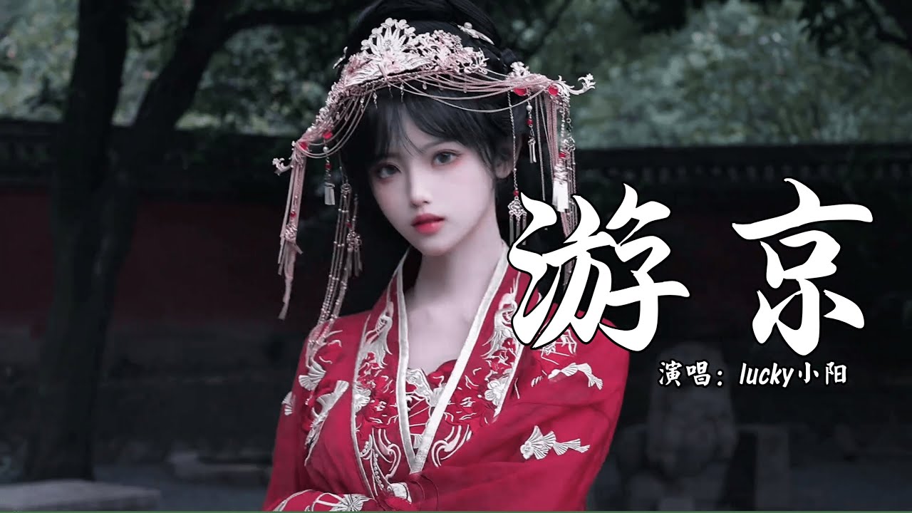 lucky小阳 - 游京 (抖音热播DJ版) Du Kinh (Remix)『我走在长街中，听戏子唱京城，人杂乱戏小丑，叶黄退入长秋』【抖音火流行歌曲推荐TikTok】『动态歌词MV』