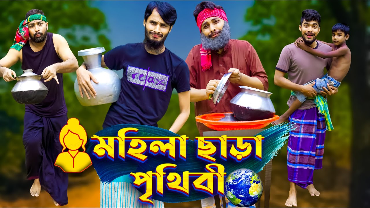 মহিলা ছাড়া পৃথিবী | Future World | Bangla Funny Video | Family Entertainment bd | Desi Cid |  দেশী