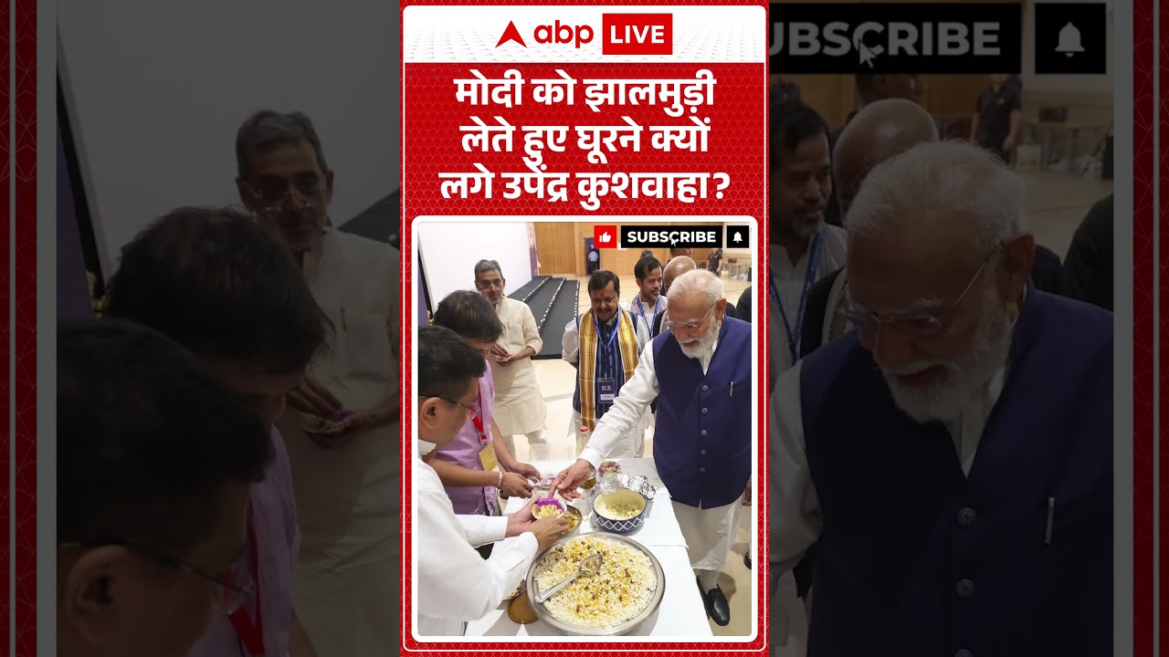 PM Modi Record : मोदी को झालमुड़ी लेते हुए घूरने क्यों लगे उपेंद्र कुशवाहा  | #shorts