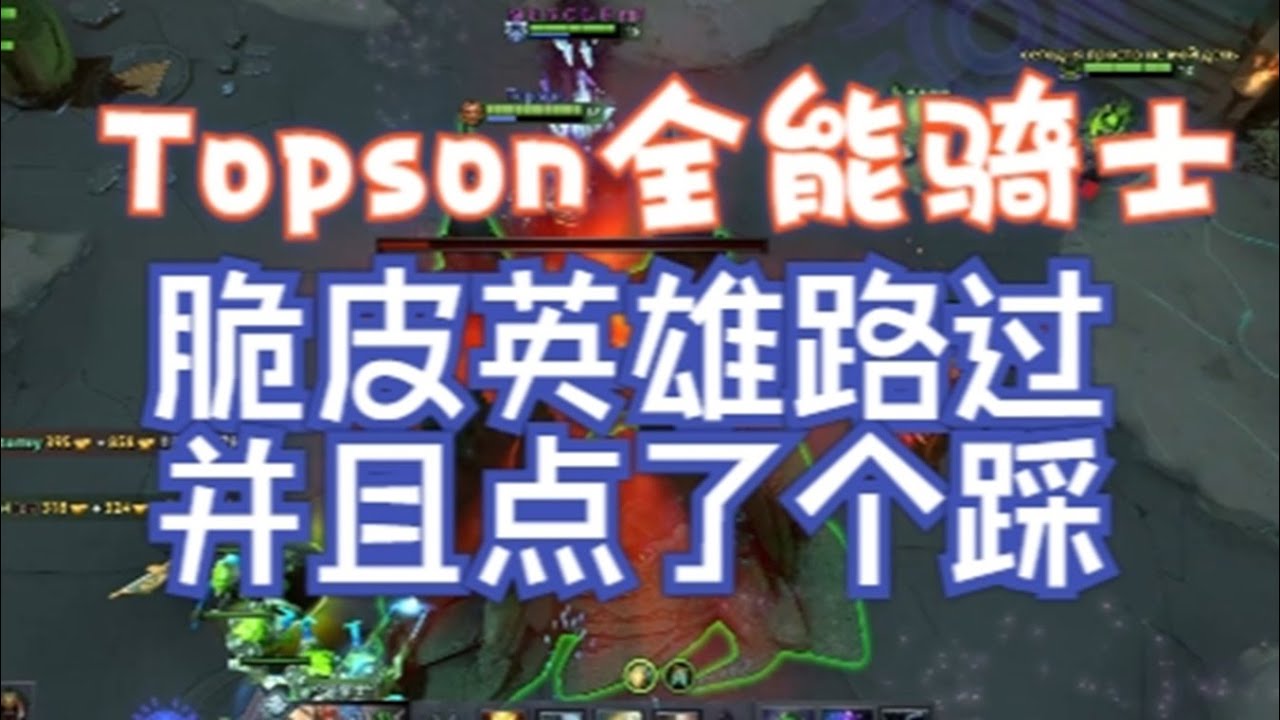 Topson全（流）能（氓）骑士 秒杀各路脆皮【三好大叔Dota2】