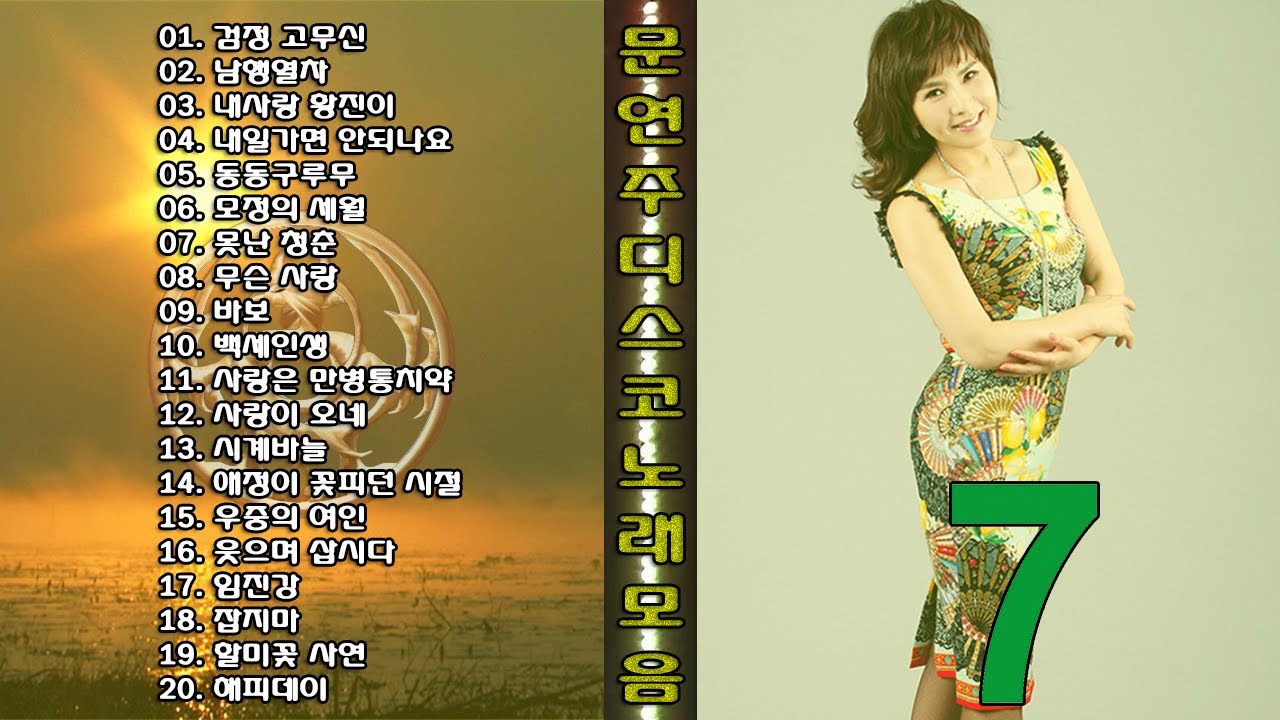 ◈◈ 문연주 디스코 노래 모음 -7- ◈◈