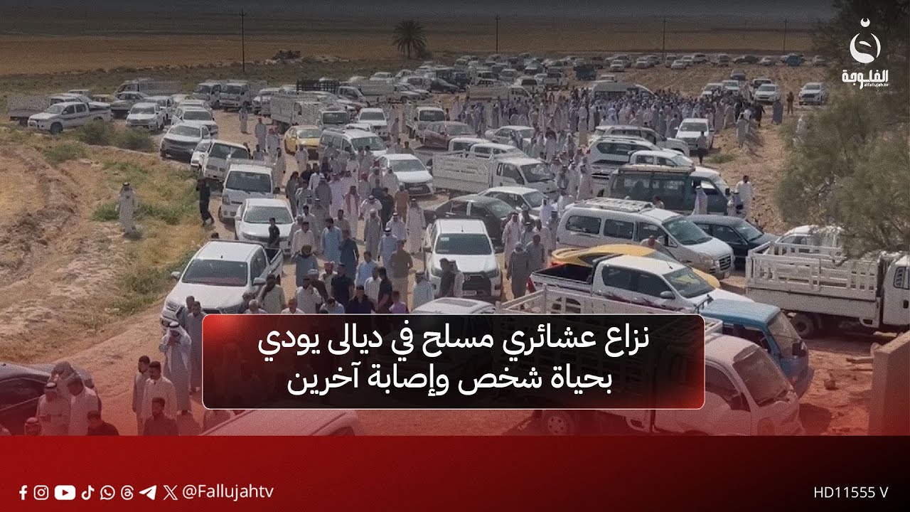 نـ.ـزاع عشــائري مسـ.ــ،ـلح في ديالى يـ.ـودي بحـ.ـيـ.ـاة شخص ويصيب آخرين #قناة_الفلوجة