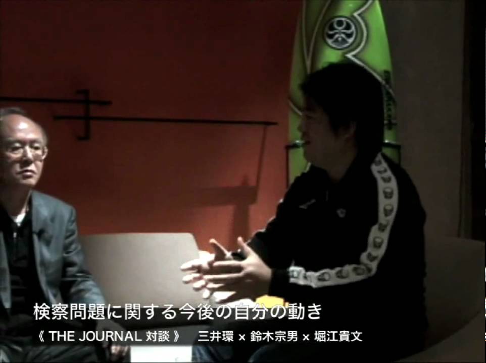 堀江貴文&times;三井環&times;鈴木宗男