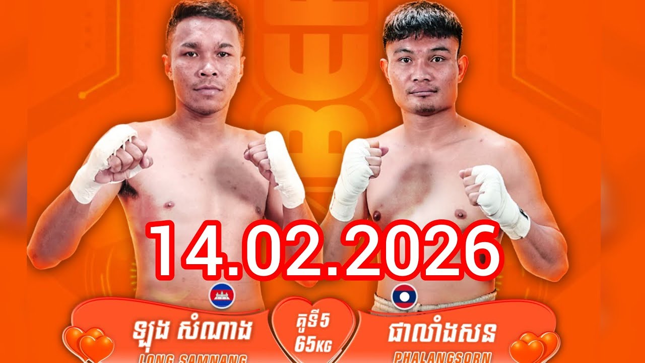 ឡុង សំណាង 🇰🇭vs🇱🇦 ផាលាំងសន ខ្វាន់ចៃស៊ីខូវ 14.02.2026
