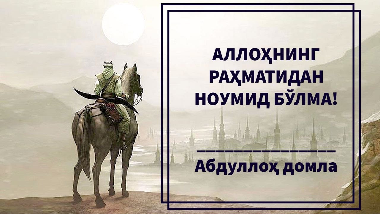 Абдуллоҳ домла – «АллоҳнингРаҳмати»  |   Abdulloh domla – «Allohning Rahmati»
