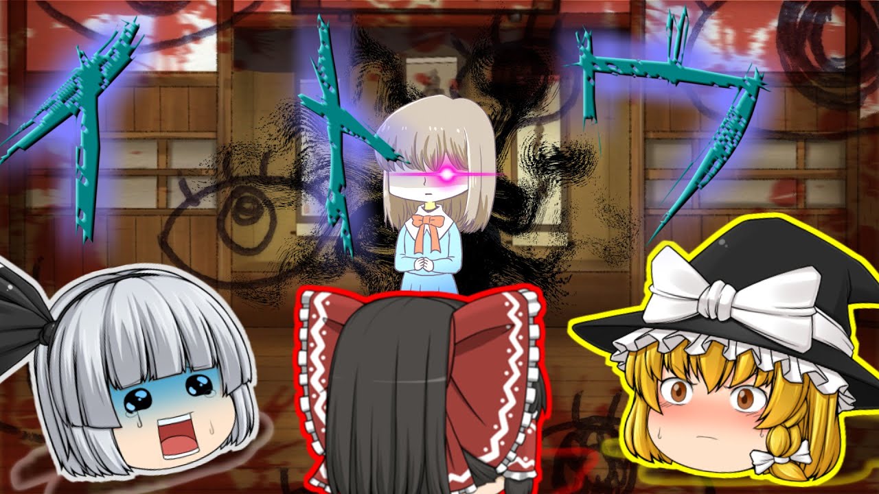 【ゆっくり茶番】ゆっくり怪異譚『イトウ』【ホラー】