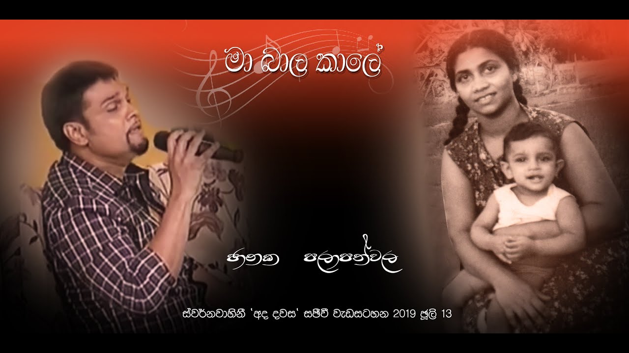 Ma Bala Kale  මා බාල කාලේ  - Janaka Palapathwala