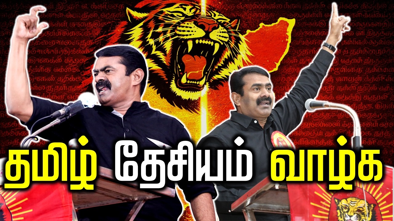 தமிழ் தேசியம் வாழ்க 🔥 | சீமானுக்கு உருக்கமான பாடல் | Seeman | NTK