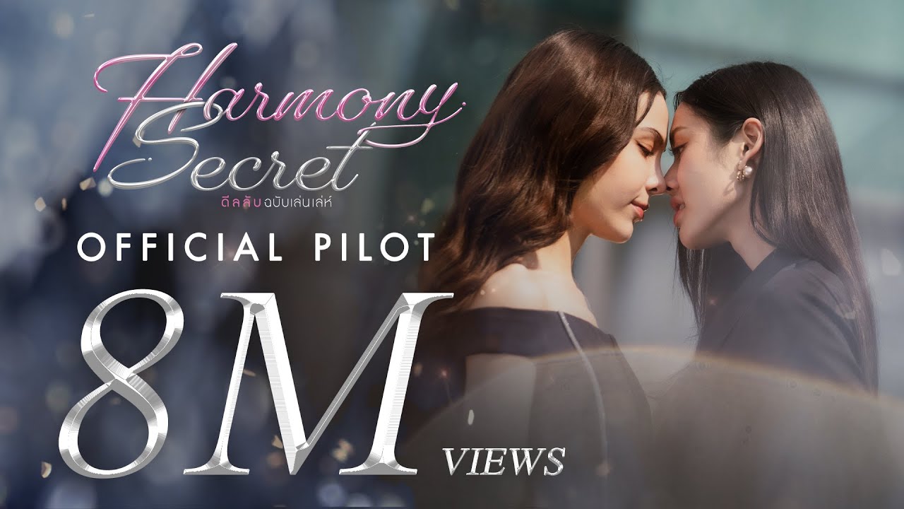 Official Pilot : Harmony Secret ดีลลับฉบับเล่นเล่ห์ | CHANGE2561 [ENG SUB]