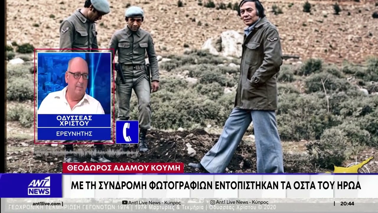 Εντοπίστηκαν τα οστά του ήρωα με τη συνδρομή φωτογραφιών