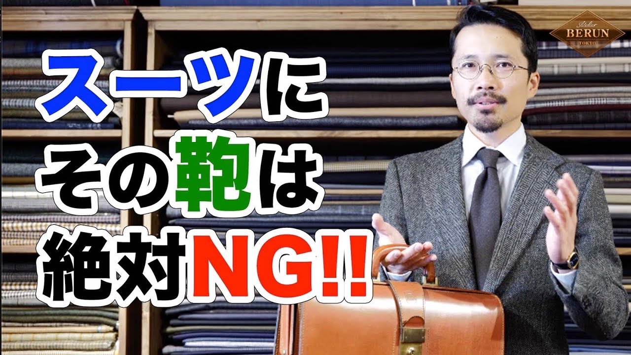 【必見】スーツに合わせてはいけない鞄はコレだ！間違いない鞄の選び方を徹底解説！