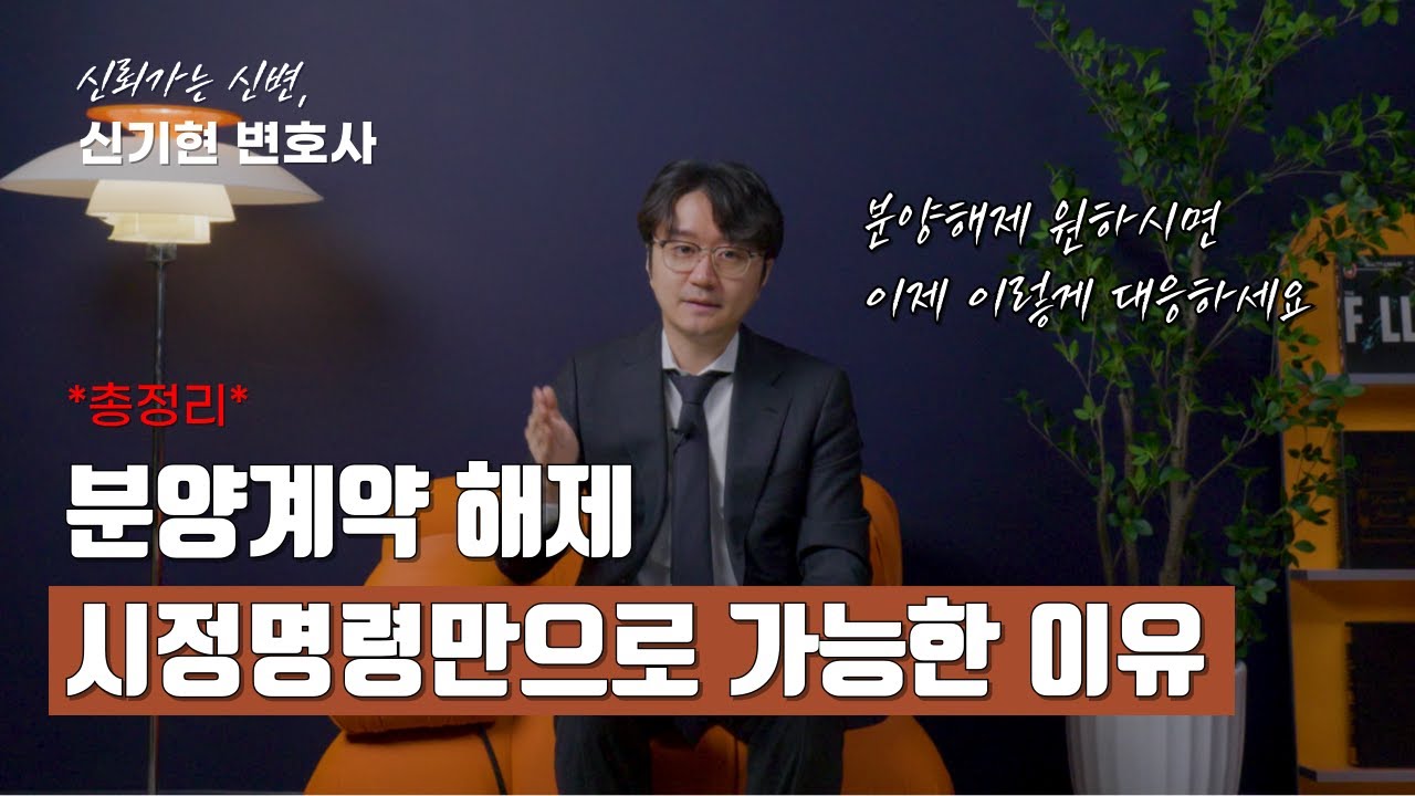 분양계약 해제 이제 시정명령만으로도 가능합니다 I 총정리 I 최근 판례 이슈, 분양해제 신기현 변호사