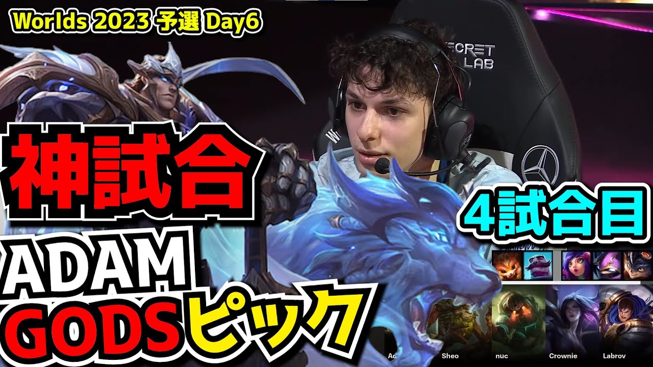 [神試合] ADAMのガレンｗ - BDS vs PSG 4試合目 - 世界大会予選Day6実況解説