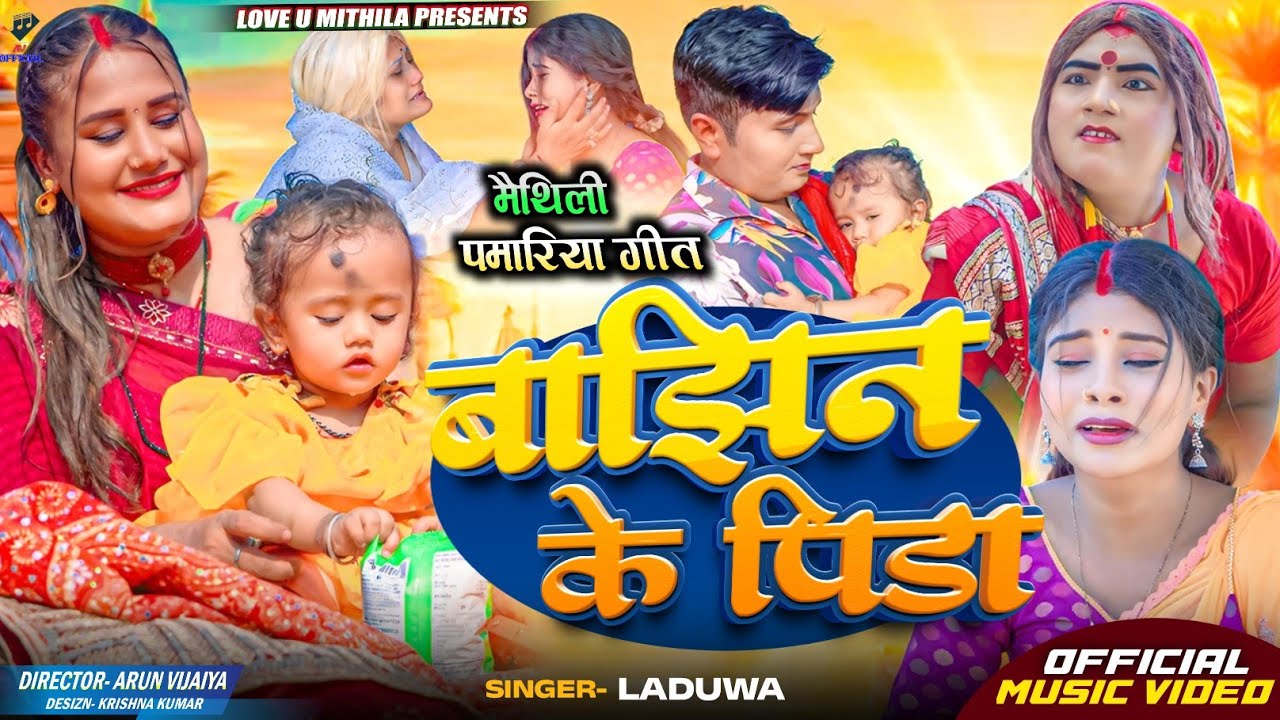 बाझिन के पिडा // OFFICIAL MV // Laduwa New Maithili पमरिया SONG 2024 //