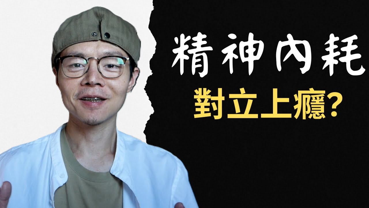 精神內耗，其實是你對二元對立上癮了！