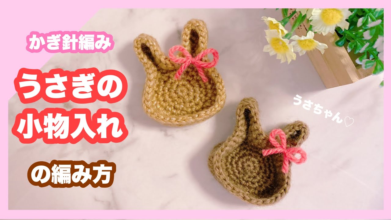 【かぎ針編み】簡単！残った糸ですぐ編める♪うさぎの小物入れの編み方/リクエスト#4