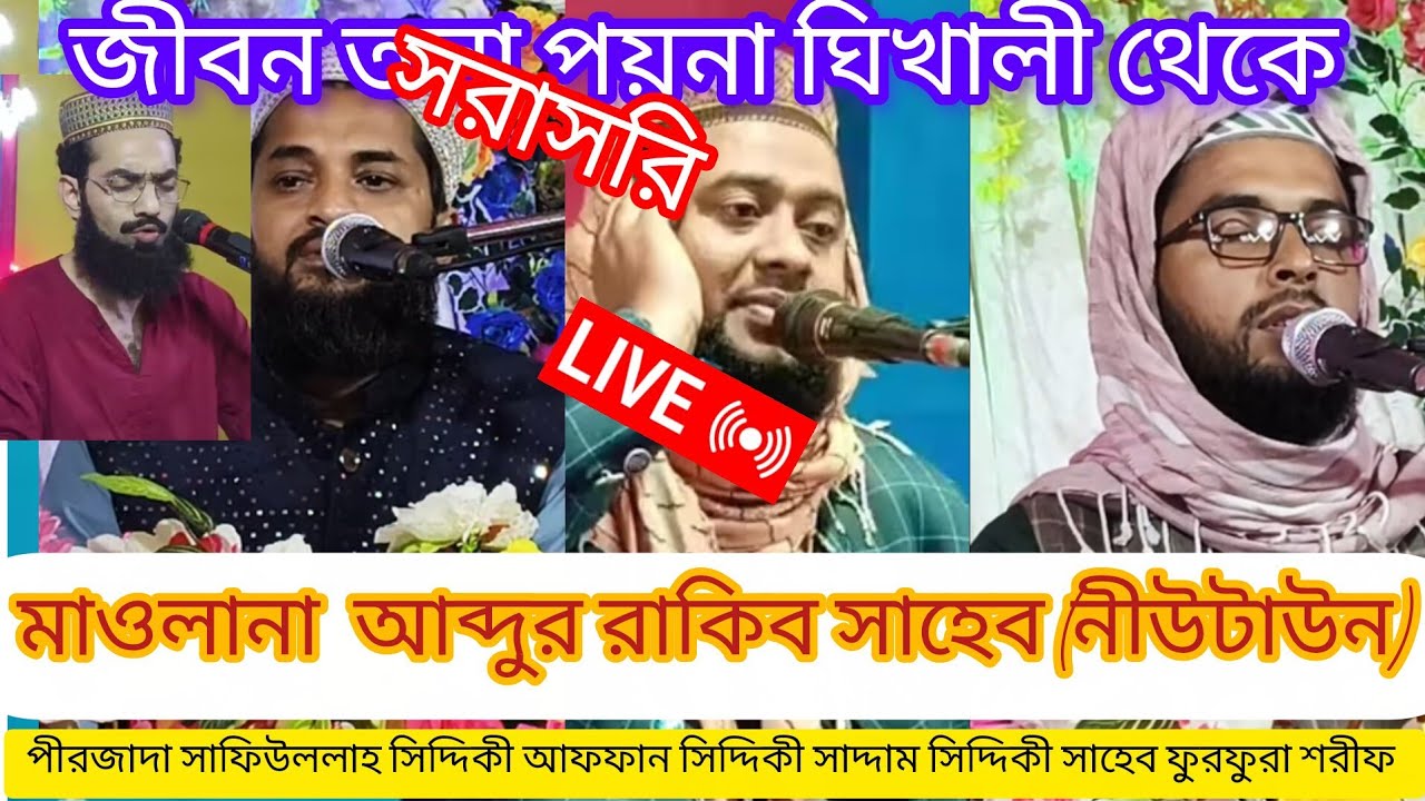 🛑LIVE -জিবন তলা পয়না ঘিখালী থেকে