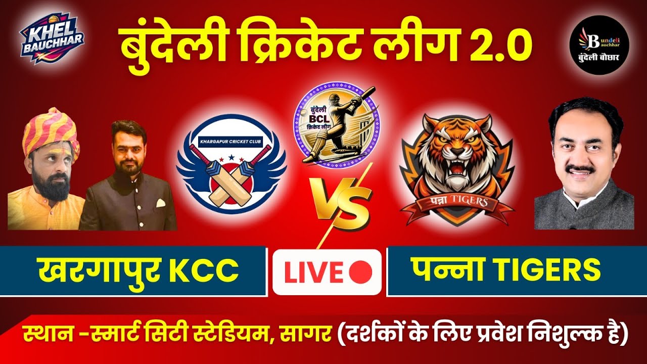 बुंदेली क्रिकेट लीग सागर LIVE - खरगापुर KCC V/S पन्ना Tigers