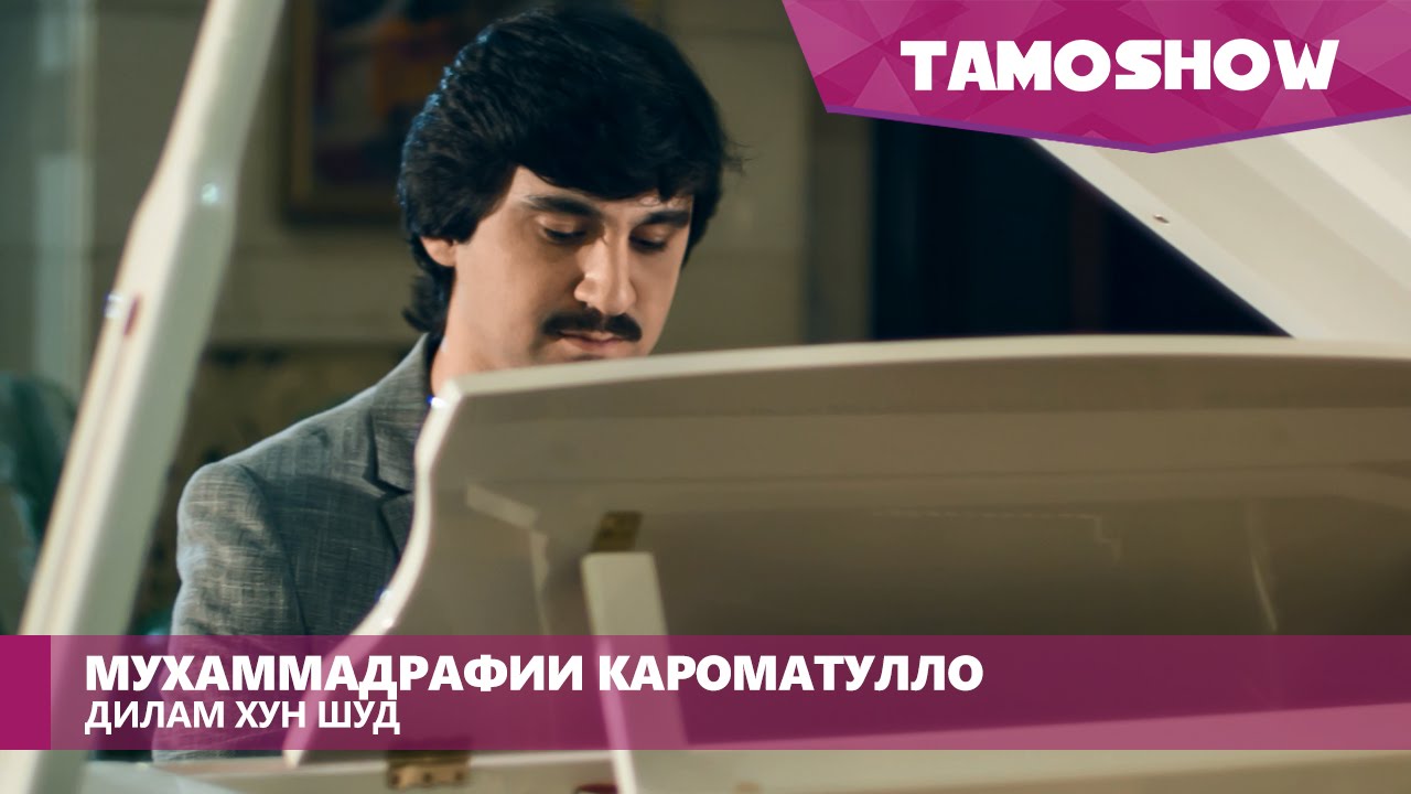Мухаммадрафии Кароматулло - Дилам хун шуд / Muhammadrafi Karomatullo - Dilam Khun Shud