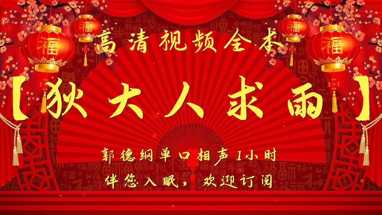 郭德纲单口相声｜高清视频｜【狄大人求雨】｜1小时｜坑王驾到