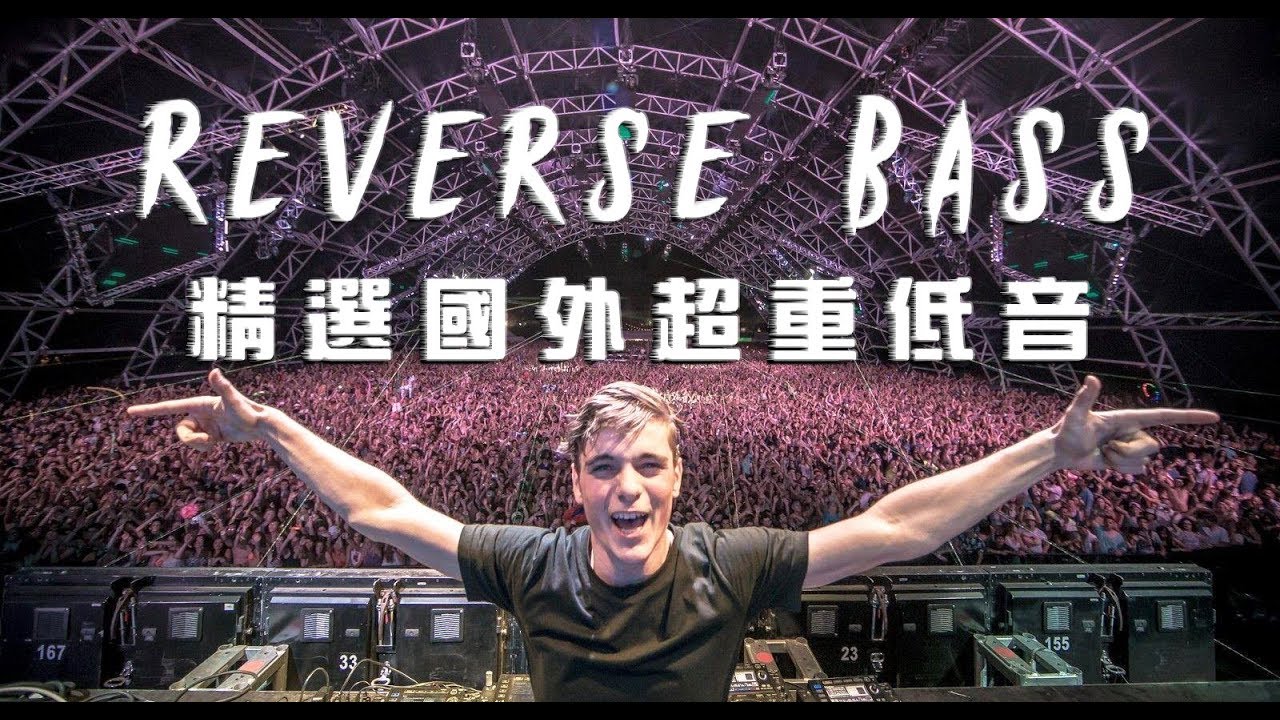 2019最嗨電音EDM 精選超重低音節奏【夜店流行電音舞曲 Reverse Bass Mix】#4
