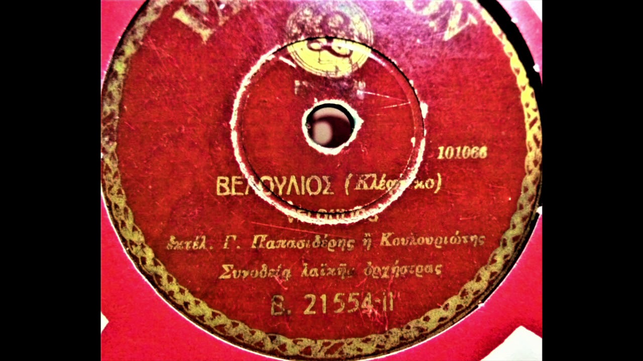 Βελούλιος