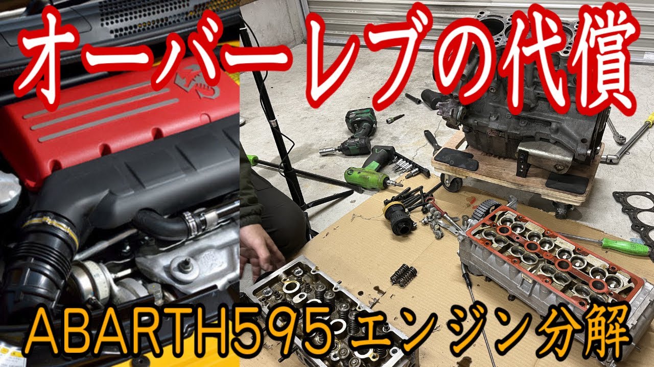 【実例解説】ABARTH595 オーバーレブで何が壊れるのか？