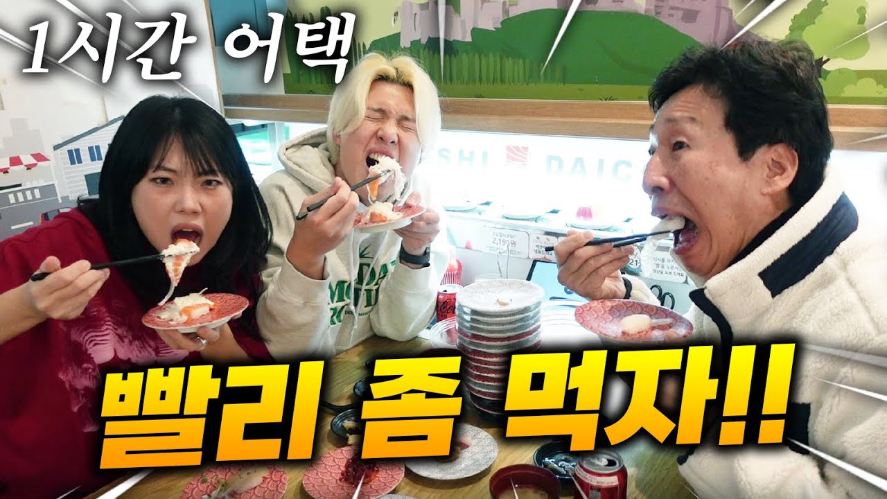 엄마 몰래 1시간 동안 회전초밥 다 털고 오기!! 성공? 실패?!