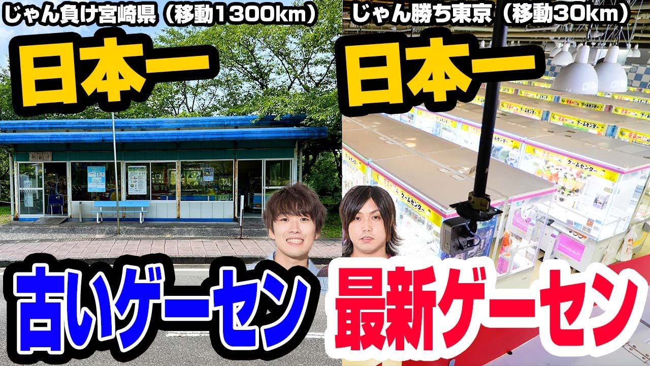 【天国と地獄】日本一古いゲームセンターと日本一最新なゲームセンターがそれぞれすごく魅力的だった！！
