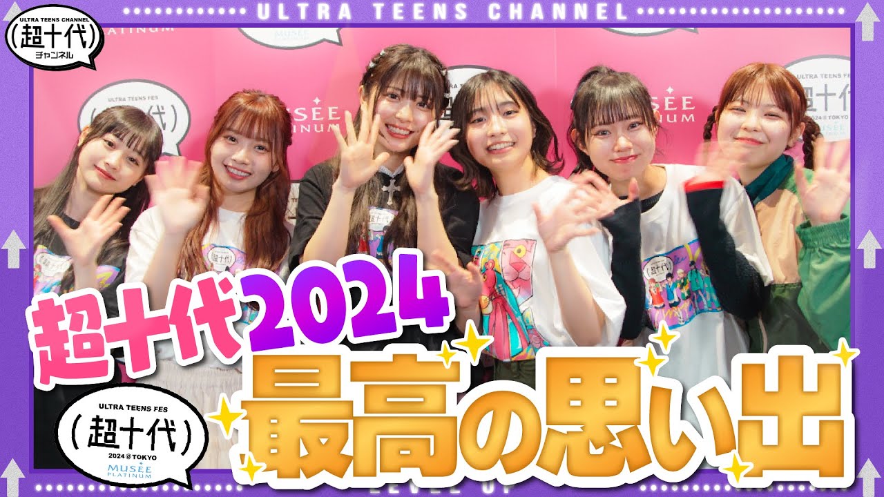 【超豪華】6人で初めての超十代2024の様子をお届けします！さらに歴代出演者のレジェンド達に近況を聞いてきた!!!(超十代)
