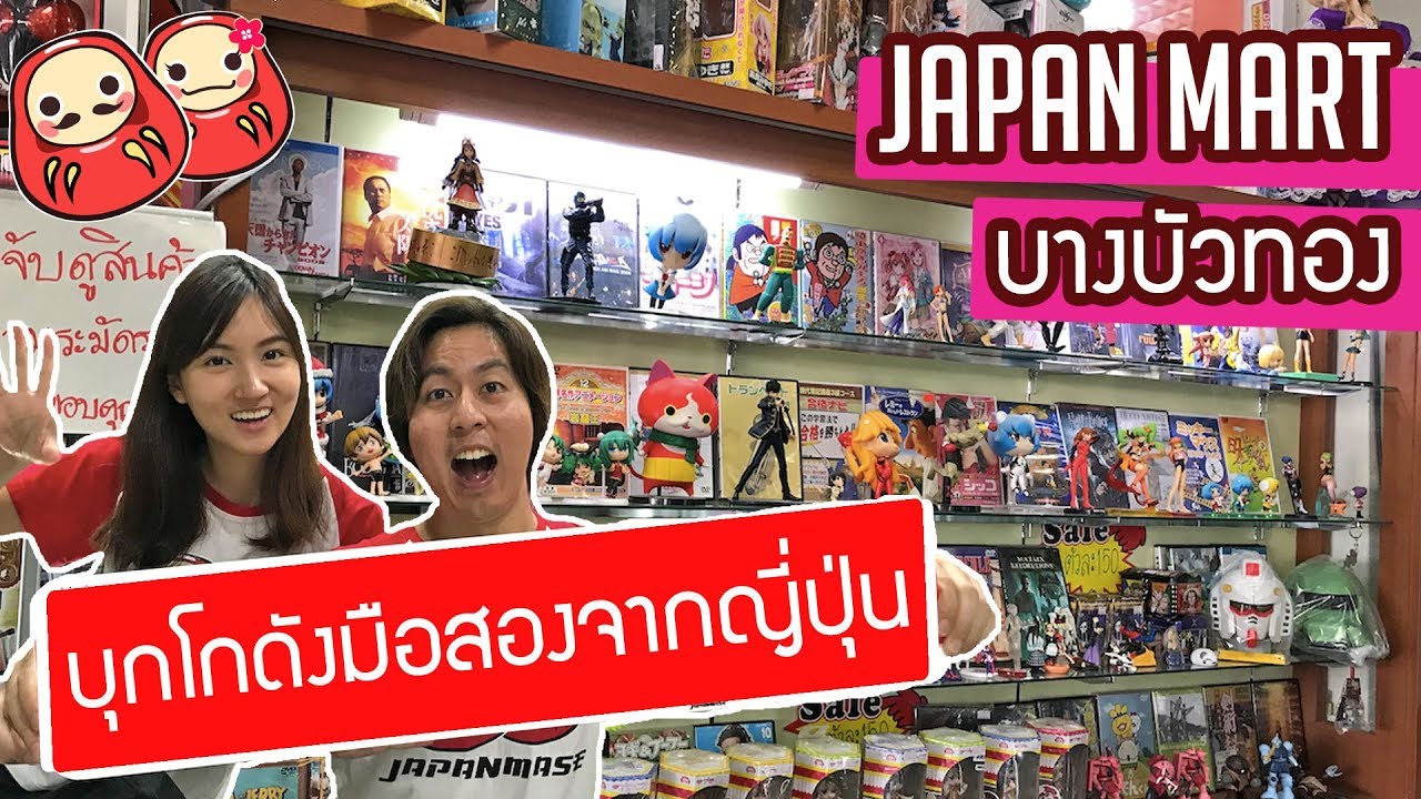 บุกโกดังมือสองจากญี่ปุ่น Japan Mart บางบัวทอง