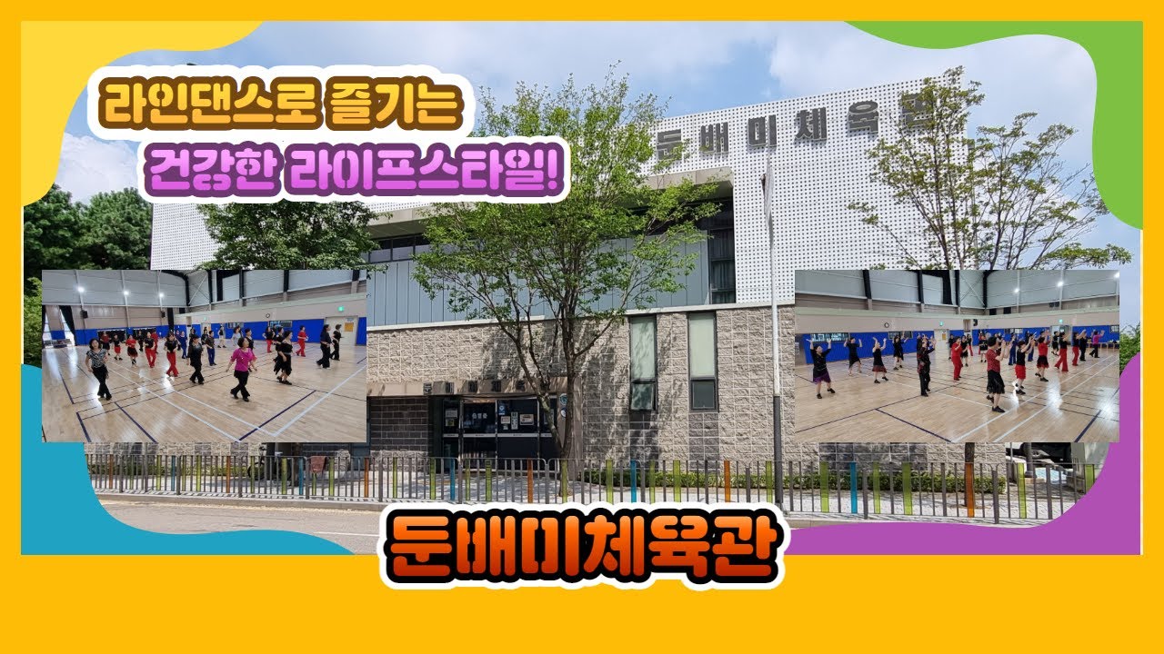 재미와 건강 모두 챙길 수 있는 라인댄스!(IN 둔배미체육관)