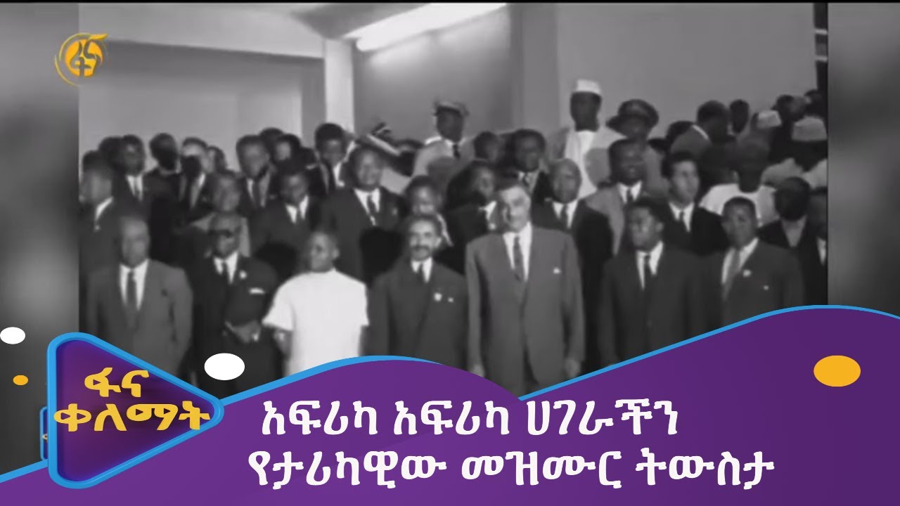 አፍሪካ አፍሪካ ሀገራችን-  የታሪካዊው መዝሙር ትውስታ