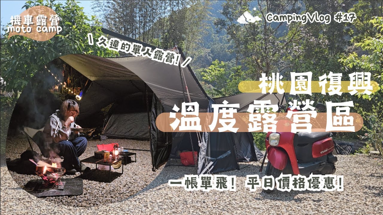 Camping No.17｜Moto Camping｜久違的單人機車露營！玩火、煮飯、賞星星，一個人露營也可以很有趣！｜桃園復興｜溫度露營區｜ F子不在家