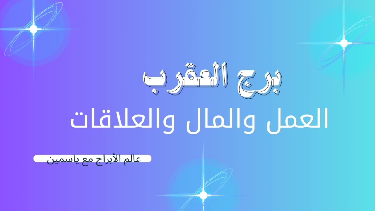 🦂 «تحوّل داخلي قوي يفتح لك باب السيطرة والقرار الجريء»