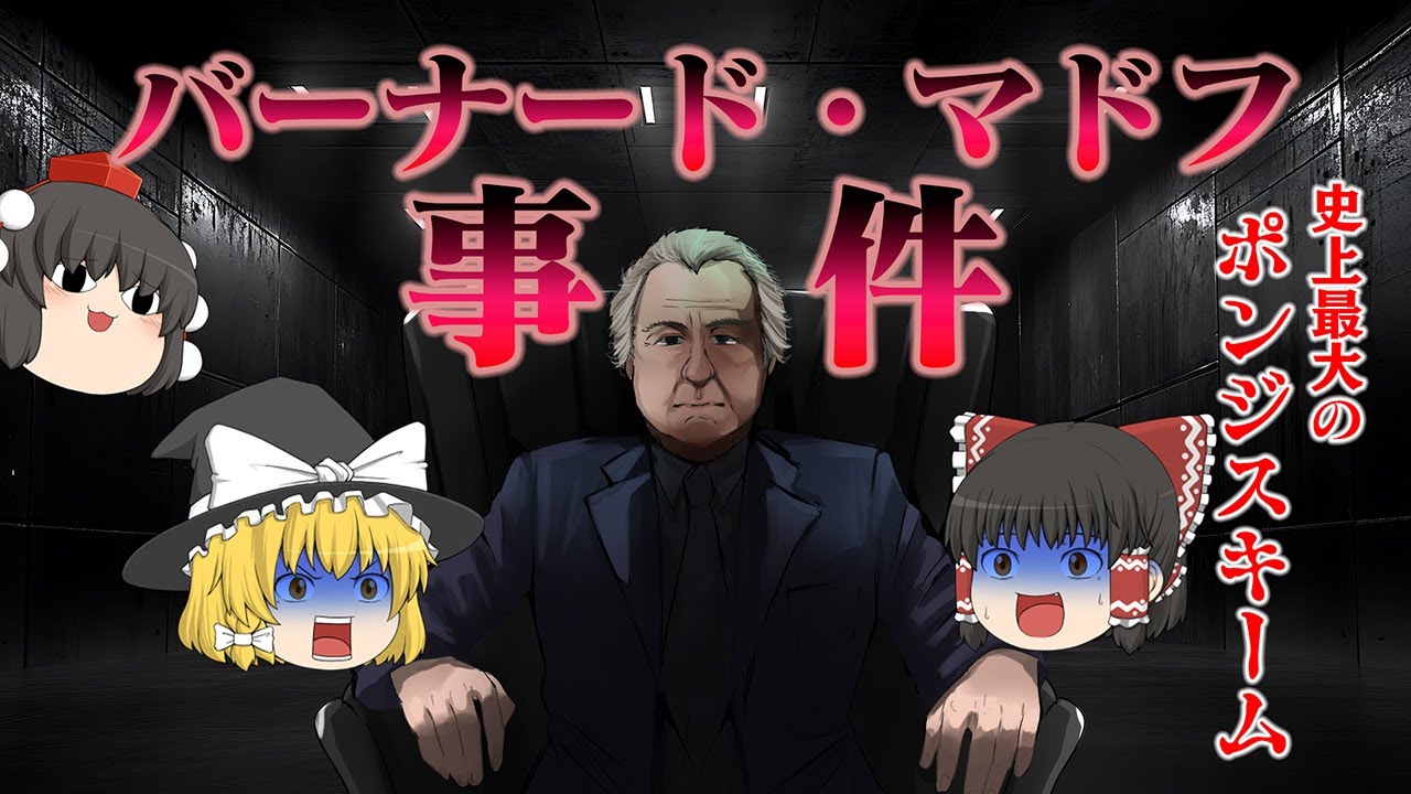 アメリカ史上最大の常識外れなポンジスキーム～バーナード・マドフ事件～