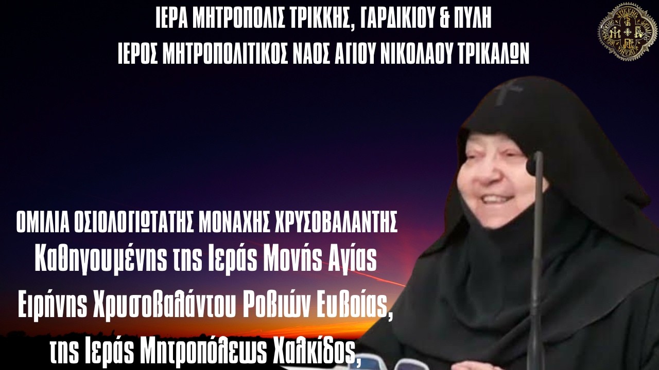 ΜΕΘΕΟΡΤΟΣ ΕΣΠΕΡΙΝΟΣ ΚΑΙ ΕΓΚΩΜΙΑ ΑΓ.ΧΑΡΑΛΑΜΠΟΥΣ - ΟΜΙΛΙΑ ΗΓΟΥΜΕΝΗΣ ΧΡΥΣΟΒΑΛΑΝΤΗ ΜΟΝΑΧΗ - ΑΓ.ΝΙΚΟΛΑΟΣ